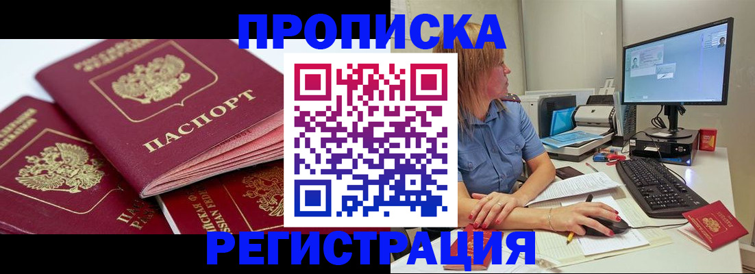 прописка законно в Кодинске